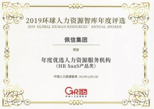 佩企信息榮獲年度優(yōu)選人力資源服務(wù)機構(gòu)HR SaaS產(chǎn)品類大獎