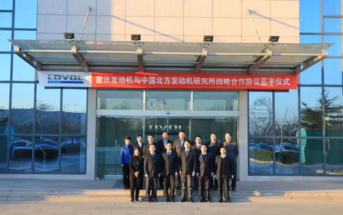 強強聯合，共謀未來 雷沃發動機與中國北方發動機研究所簽署戰略合作協議